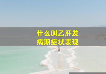 什么叫乙肝发病期症状表现