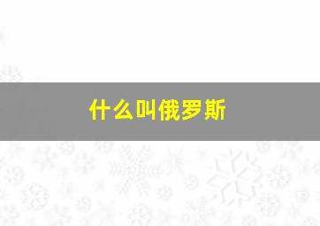 什么叫俄罗斯