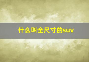 什么叫全尺寸的suv