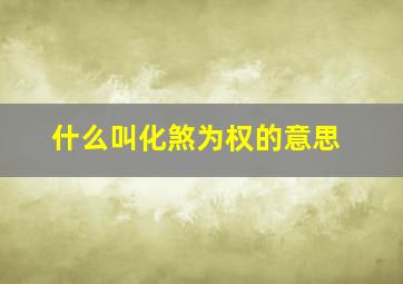 什么叫化煞为权的意思