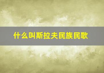 什么叫斯拉夫民族民歌