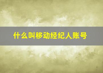 什么叫移动经纪人账号