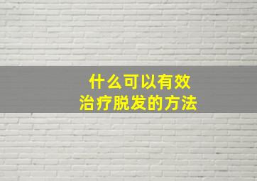 什么可以有效治疗脱发的方法