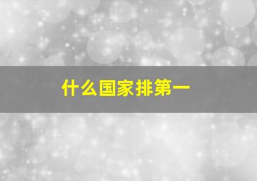 什么国家排第一