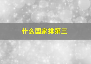 什么国家排第三