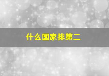 什么国家排第二