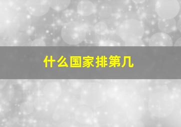 什么国家排第几