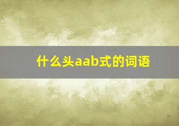 什么头aab式的词语