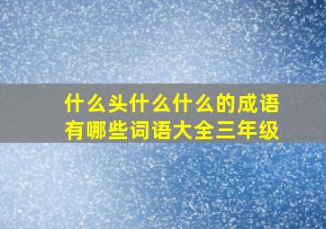 什么头什么什么的成语有哪些词语大全三年级