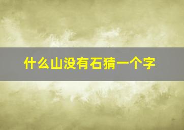 什么山没有石猜一个字