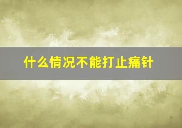 什么情况不能打止痛针