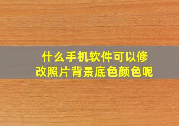 什么手机软件可以修改照片背景底色颜色呢