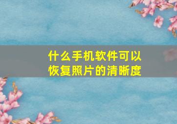 什么手机软件可以恢复照片的清晰度