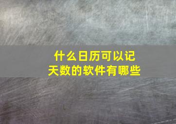 什么日历可以记天数的软件有哪些