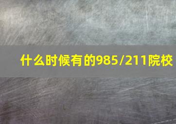 什么时候有的985/211院校