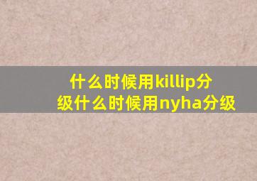 什么时候用killip分级什么时候用nyha分级