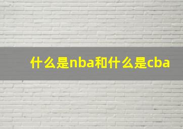 什么是nba和什么是cba