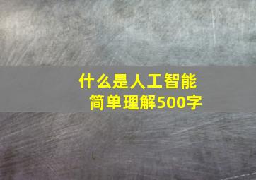 什么是人工智能简单理解500字