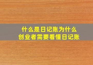 什么是日记账为什么创业者需要看懂日记账