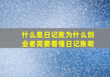 什么是日记账为什么创业者需要看懂日记账呢