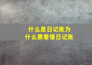 什么是日记账为什么要看懂日记账