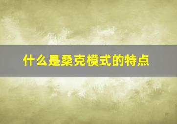 什么是桑克模式的特点