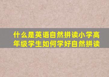 什么是英语自然拼读小学高年级学生如何学好自然拼读