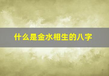 什么是金水相生的八字