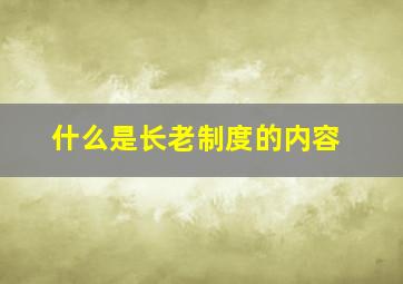 什么是长老制度的内容