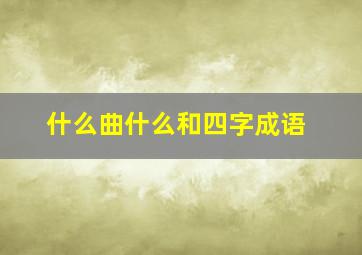 什么曲什么和四字成语