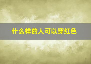 什么样的人可以穿红色