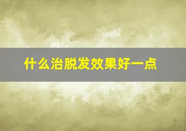 什么治脱发效果好一点