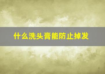 什么洗头膏能防止掉发