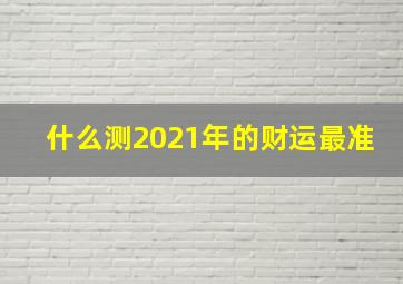 什么测2021年的财运最准