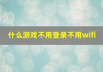 什么游戏不用登录不用wifi