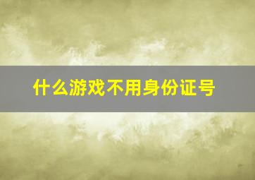 什么游戏不用身份证号