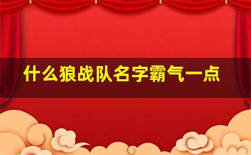 什么狼战队名字霸气一点