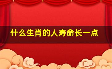 什么生肖的人寿命长一点