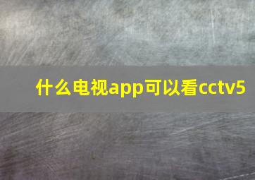 什么电视app可以看cctv5