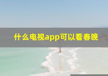 什么电视app可以看春晚