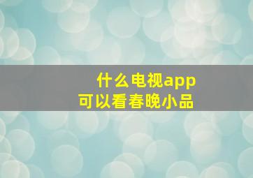 什么电视app可以看春晚小品