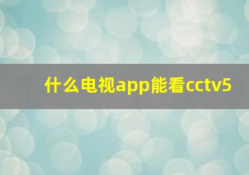 什么电视app能看cctv5