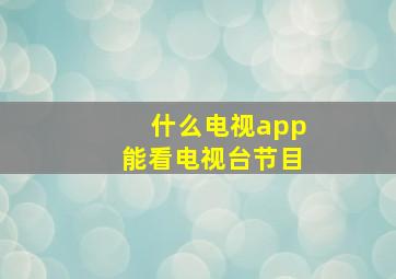 什么电视app能看电视台节目