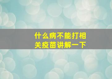 什么病不能打相关疫苗讲解一下