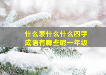 什么表什么什么四字成语有哪些呢一年级