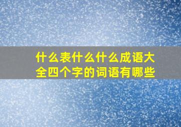 什么表什么什么成语大全四个字的词语有哪些