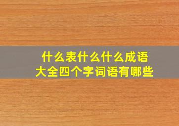 什么表什么什么成语大全四个字词语有哪些