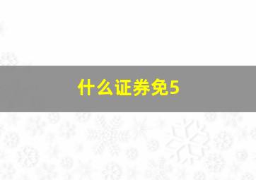 什么证券免5