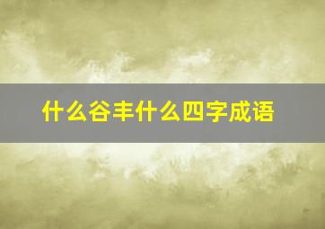 什么谷丰什么四字成语