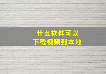 什么软件可以下载视频到本地